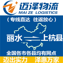 麗水到上杭縣物流公司_麗水物流到上杭縣_麗水至上杭縣物流專(zhuān)線(xiàn)-邁澤