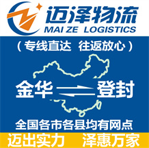 金華到登封物流公司_金華物流到登封_金華至登封物流專(zhuān)線(xiàn)-邁澤