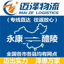 永康到醴陵物流公司_永康物流到醴陵_永康至醴陵物流專(zhuān)線(xiàn)-邁澤