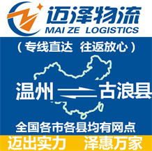 溫州到古浪縣物流公司_溫州物流到古浪縣_溫州至古浪縣物流專(zhuān)線-邁澤