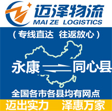 永康到同心縣物流公司_永康物流到同心縣_永康至同心縣物流專(zhuān)線-邁澤